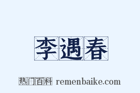 李遇春是什么意思的图片